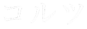 コルツ